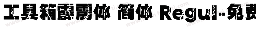 工具箱霹雳体 简体 Regul字体转换